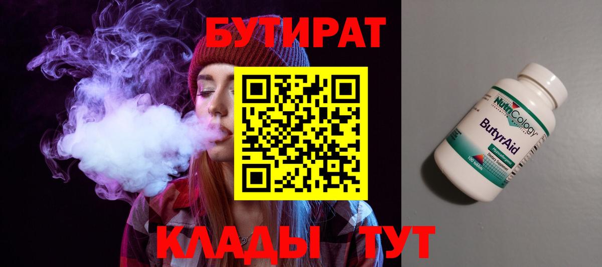 БУТИРАТ  Советский  Бутират 1.4BDO 